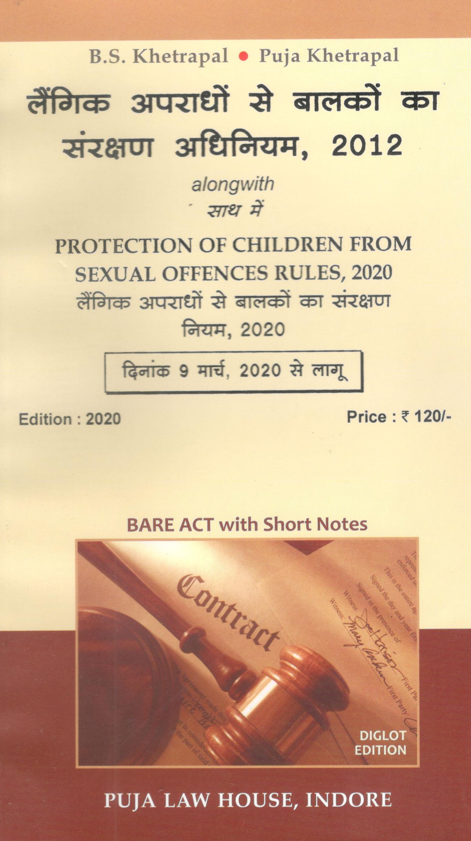 लैंगिक अपराधों से बालकों का संरक्षण अधिनियम, 2012 / Protection of children from Sexual Offences Act & Rules 