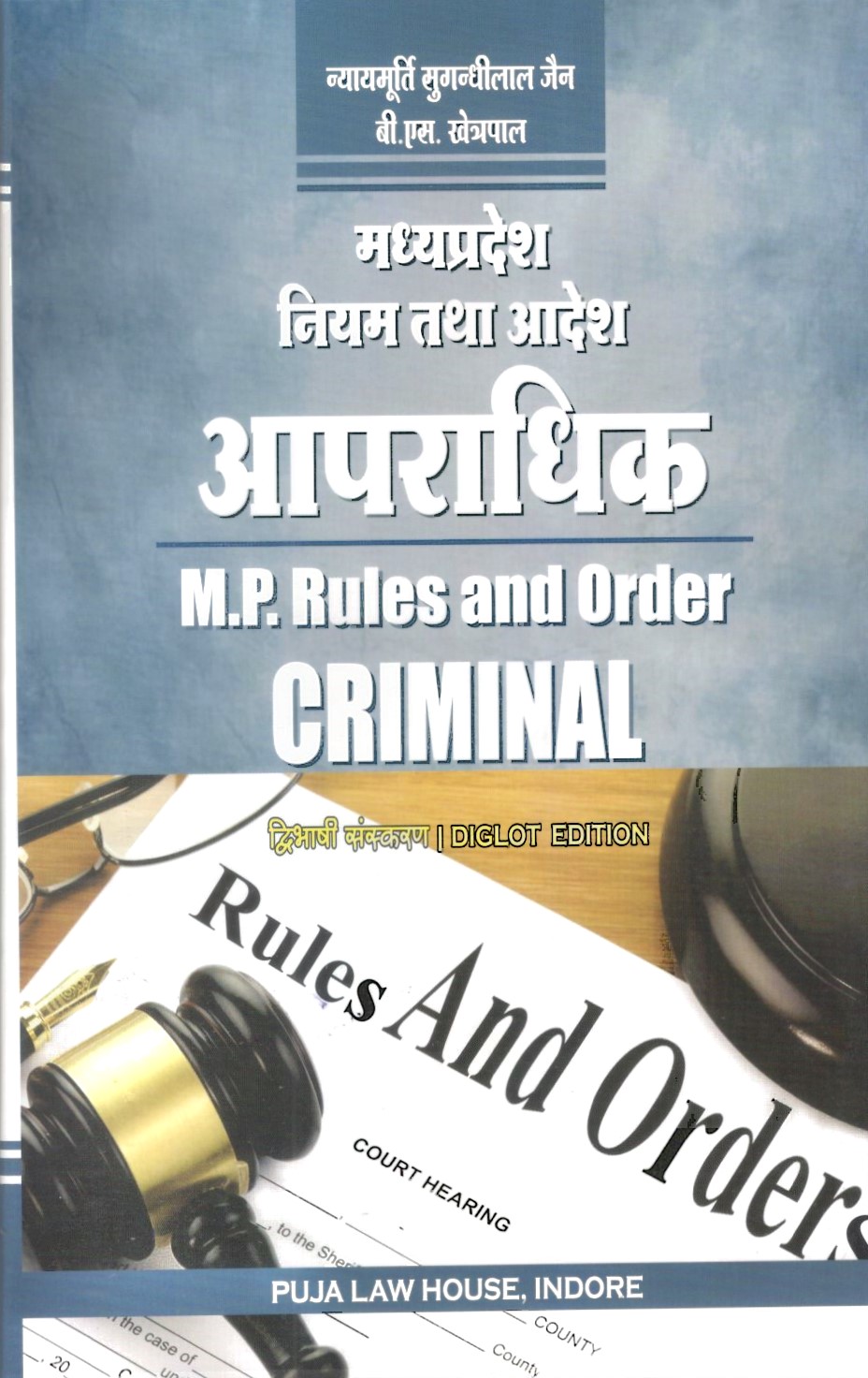 Madhya Pradesh  Rules & Order Criminal / मध्य प्रदेश नियम तथा आदेश आपराधिक
