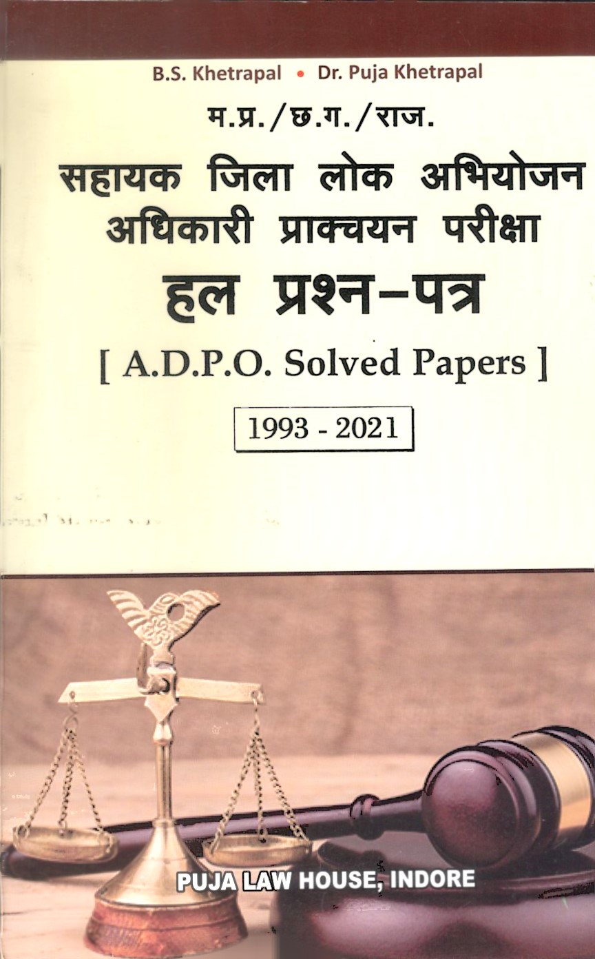 म. प्र./छ. ग./ उ.प्र./ राज.  सहायक जिला लोक अभियोजन परीक्षा सॉल्व्ड पेपर [A.D.P.O. Solved Papers from 1993 to 2021] 