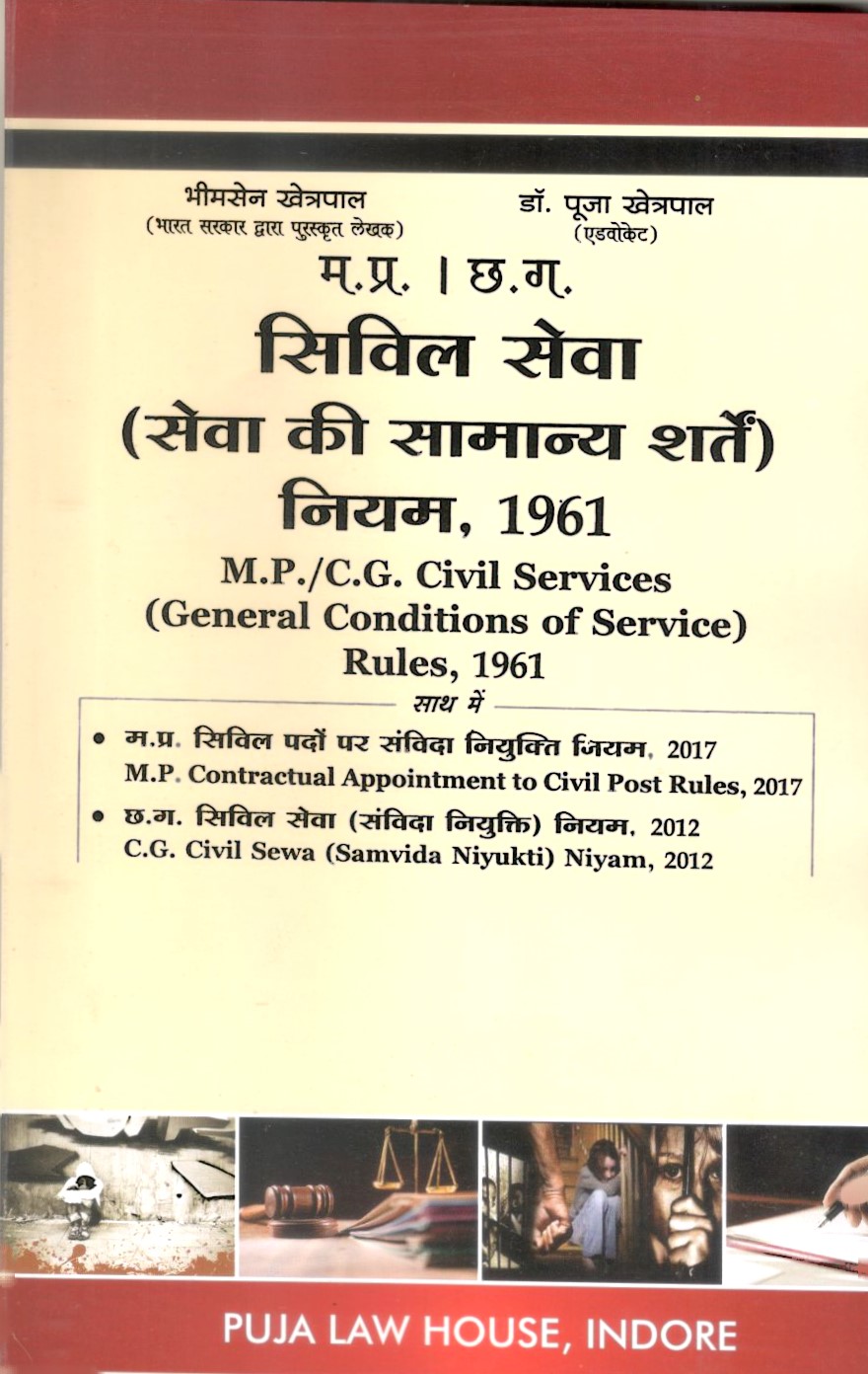 म.प्र. । छ.ग. सिविल सेवा (सेवा की सामान्य शर्तें) नियम, 1961 - M.P./C.G. Civil Services (General Conditions of Service) Rules, 1961
