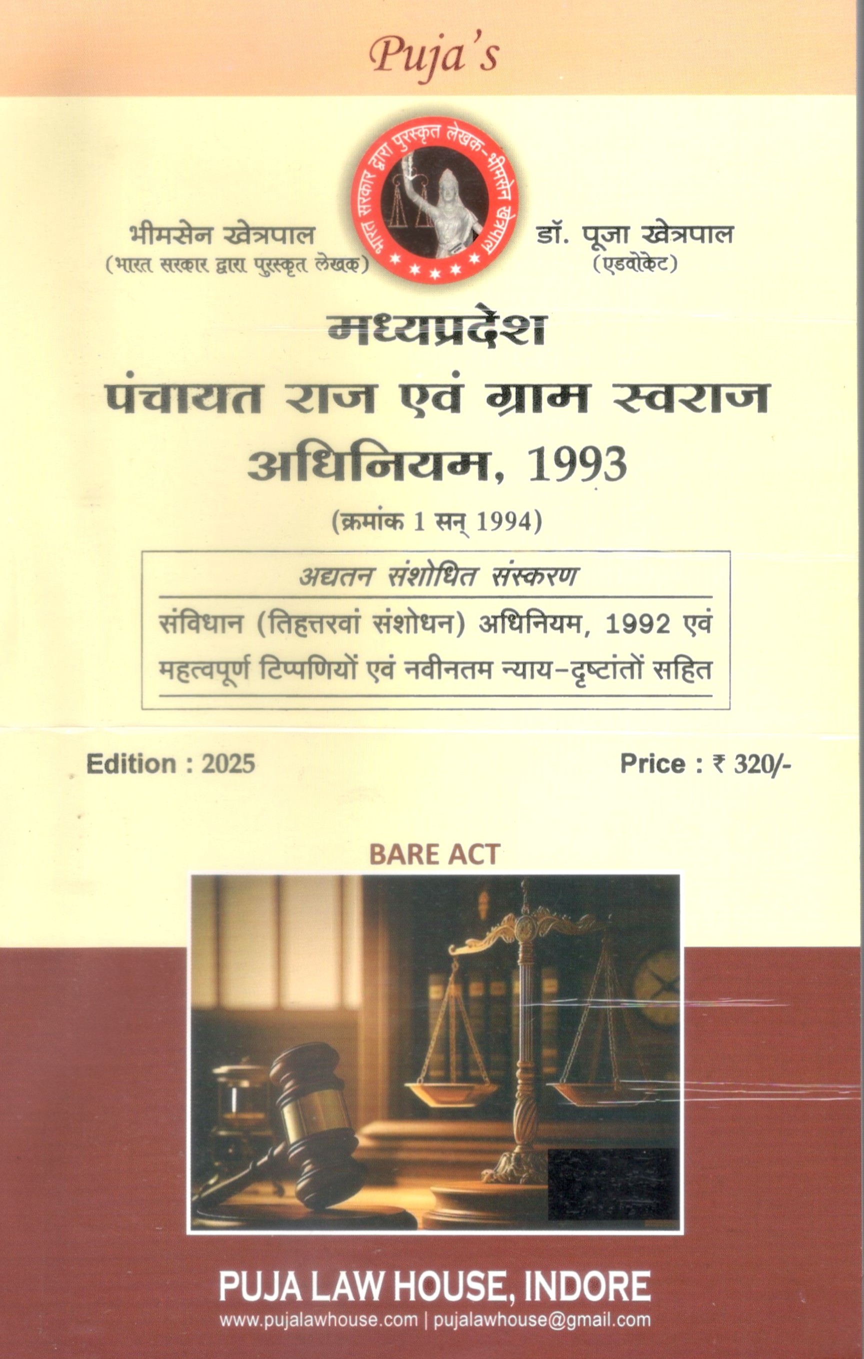 मध्य प्रदेश पंचायत राज एवं ग्राम स्वराज अधिनियम, 1993 / M.P. Panchayat Raj Avam Gram Swaraj Adhiniyam, 1993