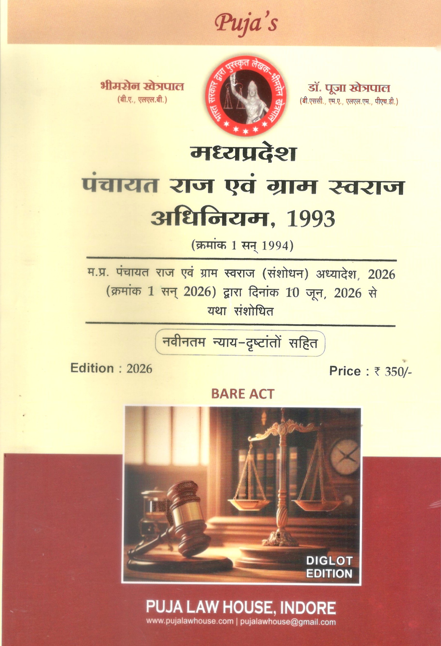 मध्य प्रदेश पंचायत राज एवं ग्राम स्वराज अधिनियम, 1993 / M.P. Panchayat Raj Avam Gram Swaraj Adhiniyam, 1993