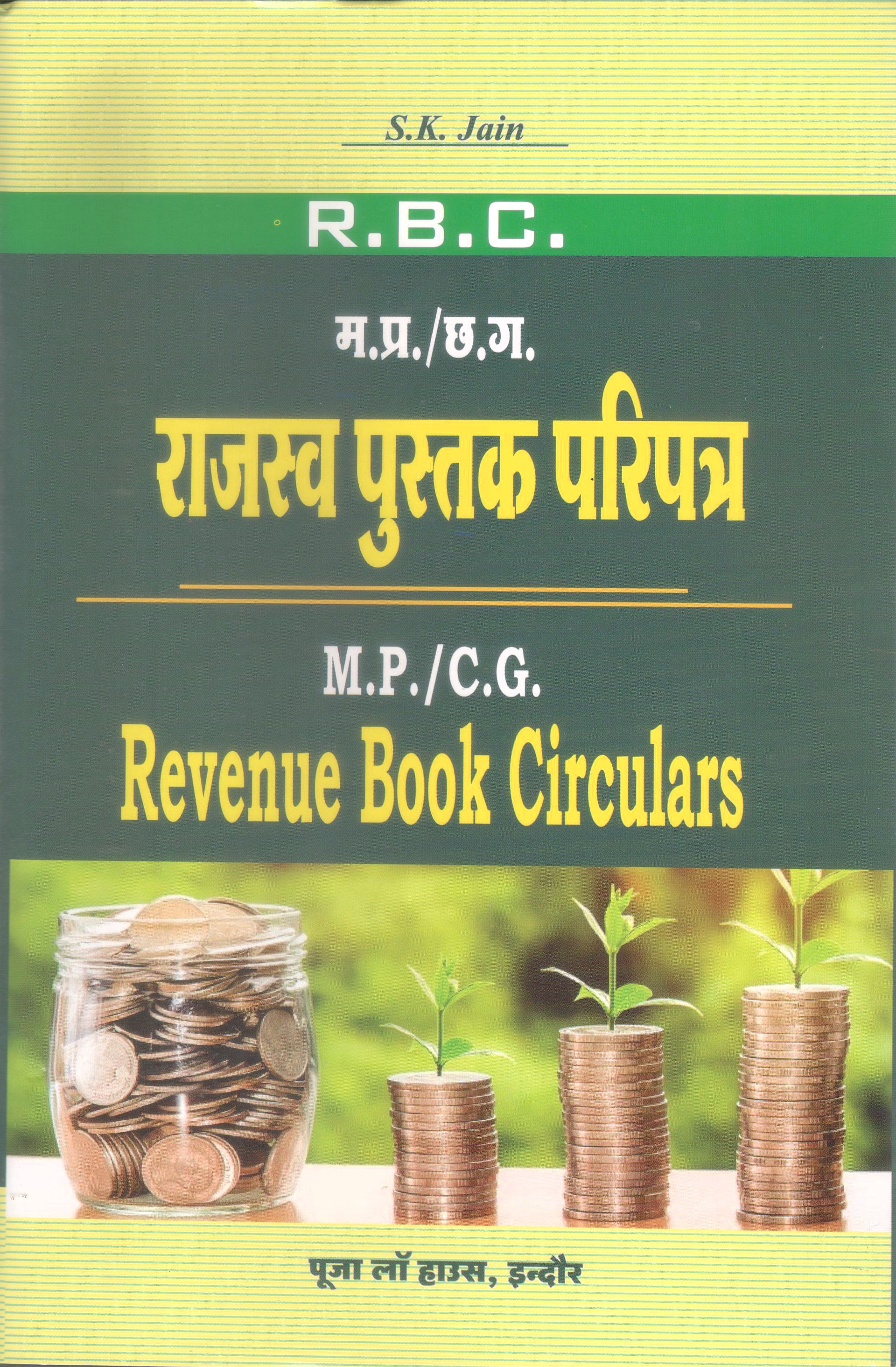 M.P. / C.G. Revenue Book Circulars (RBC) - म.प्र. / छ.ग. राजस्व पुस्तक परिपत्र 